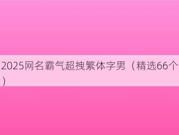 2025网名霸气超拽繁体字男(精选66个)