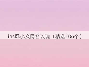 ins风小众网名玫瑰（精选106个）
