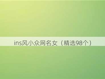 ins风小众网名女（精选98个）