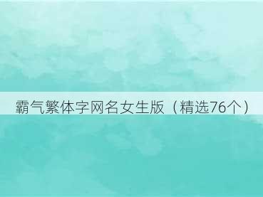 霸气繁体字网名女生版(精选76个)