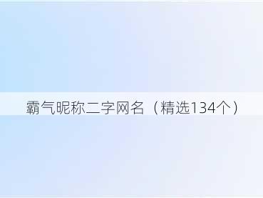 霸气昵称二字网名（精选134个）