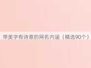 带美字有诗意的网名内涵(精选90个)