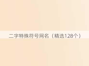 二字特殊符号网名（精选128个）