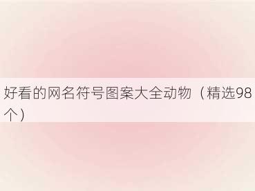 好看的网名符号图案大全动物(精选98个)