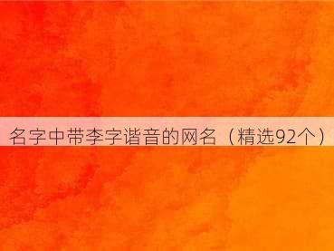 名字中带李字谐音的网名（精选92个）