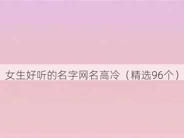 女生好听的名字网名高冷（精选96个）
