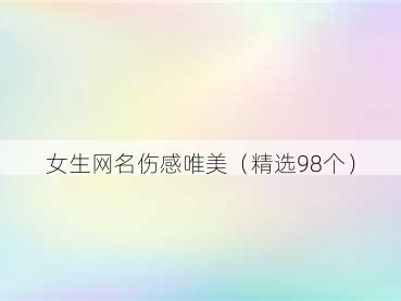 女生网名伤感唯美(精选98个)