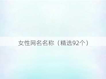 女性网名名称（精选92个）