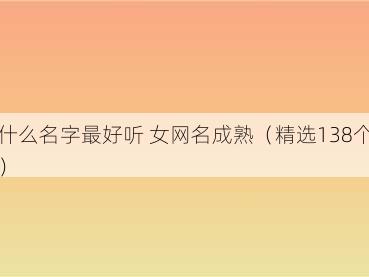 什么名字最好听 女网名成熟(精选138个)