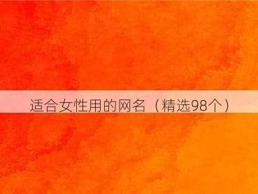 适合女性用的网名（精选98个）
