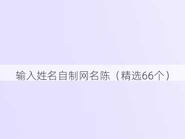 输入姓名自制网名陈(精选66个)