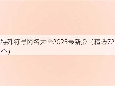 特殊符号网名大全2025最新版（精选72个）