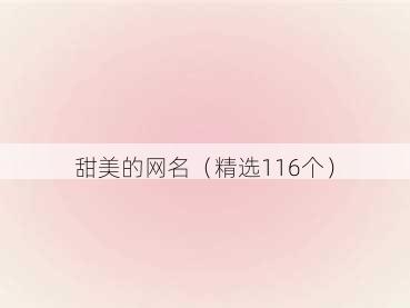 甜美的网名(精选116个)