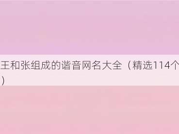 王和张组成的谐音网名大全(精选114个)