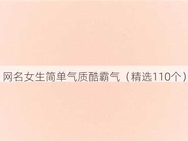 网名女生简单气质酷霸气（精选110个）