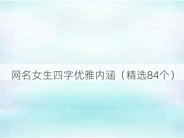 网名女生四字优雅内涵（精选84个）