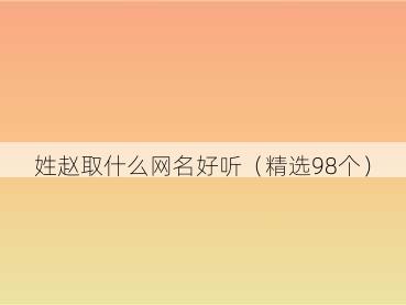 姓赵取什么网名好听(精选98个)