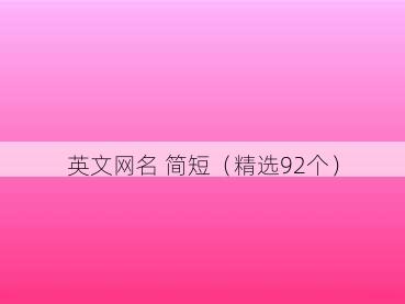 英文网名 简短(精选92个)