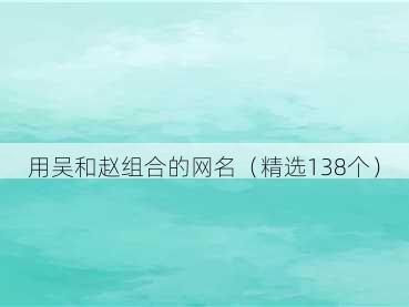 用吴和赵组合的网名(精选138个)