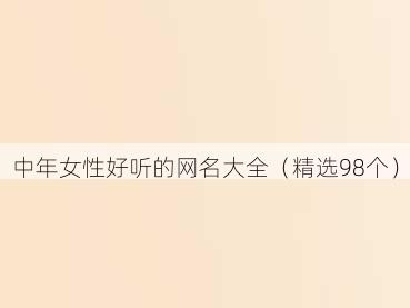 中年女性好听的网名大全(精选98个)