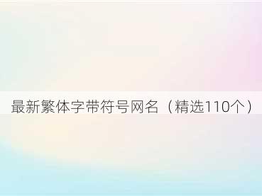 最新繁体字带符号网名（精选110个）