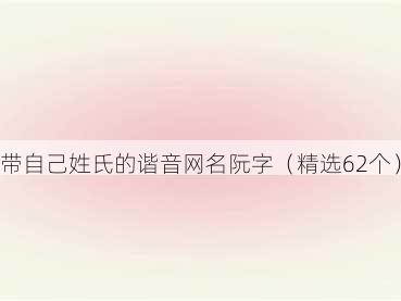 带自己姓氏的谐音网名阮字（精选62个）
