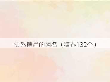 佛系摆烂的网名(精选132个)