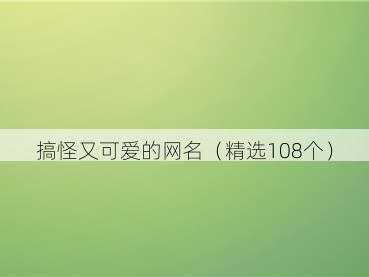 搞怪又可爱的网名(精选108个)