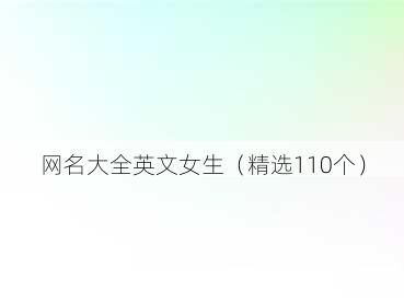 网名大全英文女生(精选110个)