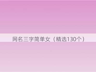 网名三字简单女(精选130个)