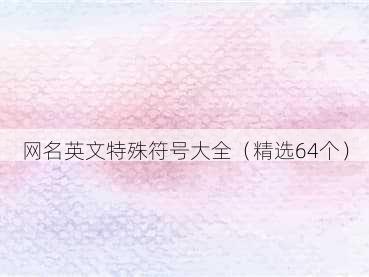 网名英文特殊符号大全（精选64个）