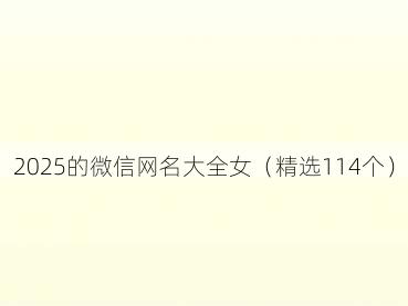 2025的微信网名大全女（精选114个）