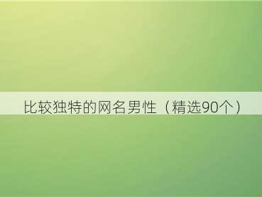 比较独特的网名男性(精选90个)