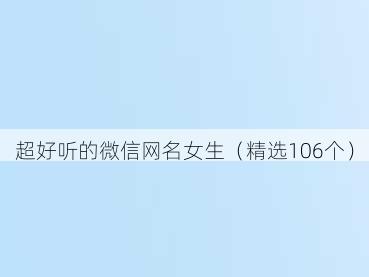 超好听的微信网名女生(精选106个)