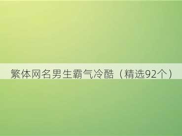 繁体网名男生霸气冷酷（精选92个）