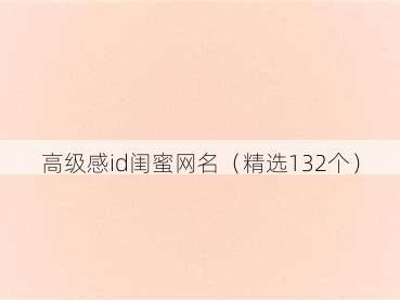 高级感id闺蜜网名(精选132个)
