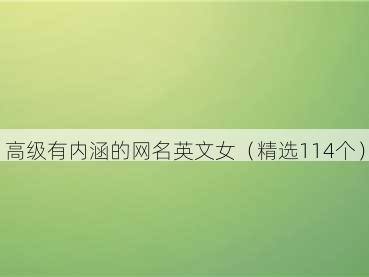 高级有内涵的网名英文女(精选114个)