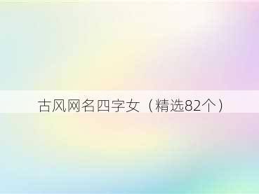 古风网名四字女(精选82个)