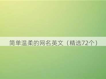 简单温柔的网名英文（精选72个）