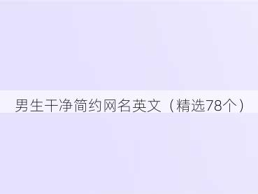 男生干净简约网名英文(精选78个)