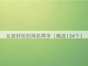 女孩好听的网名两字（精选134个）