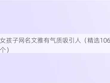 女孩子网名文雅有气质吸引人(精选106个)