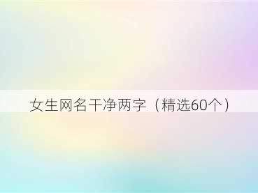 女生网名干净两字(精选60个)
