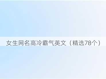 女生网名高冷霸气英文(精选78个)