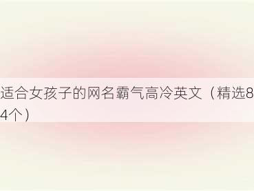 适合女孩子的网名霸气高冷英文（精选84个）