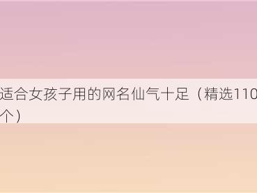适合女孩子用的网名仙气十足（精选110个）