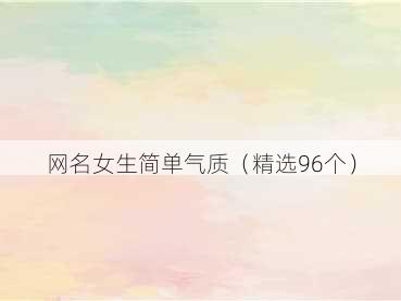 网名女生简单气质（精选96个）