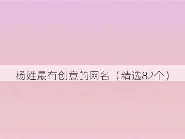 杨姓最有创意的网名（精选82个）