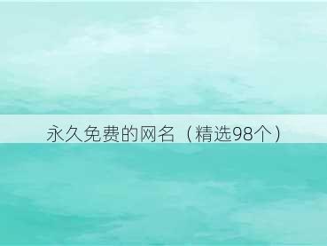 永久免费的网名(精选98个)