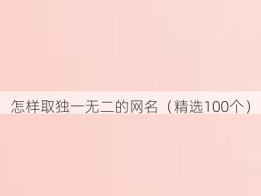 怎样取独一无二的网名（精选100个）